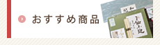奈良県桜井市のギフトショップで、カタログ通販もしており奈良県桜井市名産の三輪そうめんや手延べうどん、手延べそばがお買い求めできるギフト富士のおすすめ商品