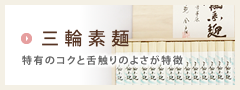 奈良県桜井市のギフトショップで、カタログ通販もしており奈良県桜井市名産の三輪そうめんや手延べうどん、手延べそばがお買い求めできるギフト富士の三輪素麺