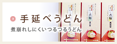 奈良県桜井市のギフトショップで、カタログ通販もしており奈良県桜井市名産の三輪そうめんや手延べうどん、手延べそばがお買い求めできるギフト富士の手延べうどん
