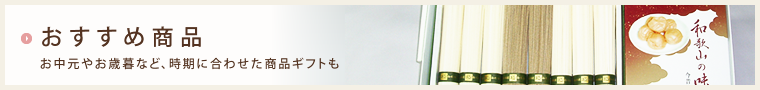 奈良県桜井市のギフトショップで、カタログ通販もしており奈良県桜井市名産の三輪そうめんや手延べうどん、手延べそばがお買い求めできるギフト富士のおすすめ商品