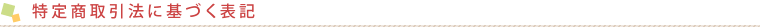 奈良県桜井市のギフトショップで、カタログ通販もしており奈良県桜井市名産の三輪そうめんや手延べうどん、手延べそばがお買い求めできるギフト富士の特定商取引法に基づく表記
