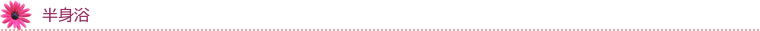 奈良県桜井市のギフトショップ「ギフト富士」に併設する薬膳料理などを扱う【養生庵】の半身浴